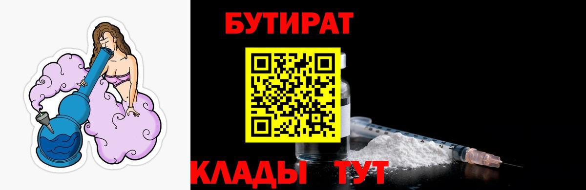 БУТИРАТ Butirat  Кстово 