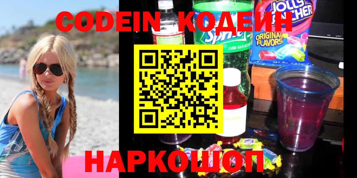 Кстово  Кодеиновый сироп Lean Purple Drank  Codein Purple Drank  Вход с VPN 