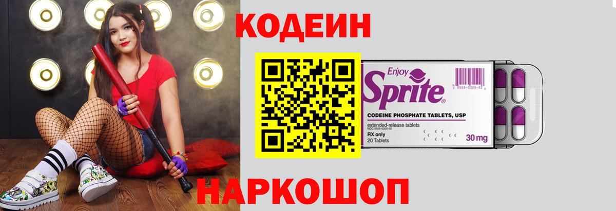 Codein напиток Lean (лин) Кстово